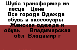 Шуба трансформер из песца › Цена ­ 23 000 - Все города Одежда, обувь и аксессуары » Женская одежда и обувь   . Владимирская обл.,Владимир г.